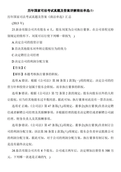 历年国家司法考试真题及答案详解商法单选(1)