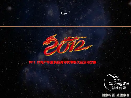XX地产年度供应商评优表彰大会策划案 ppt课件