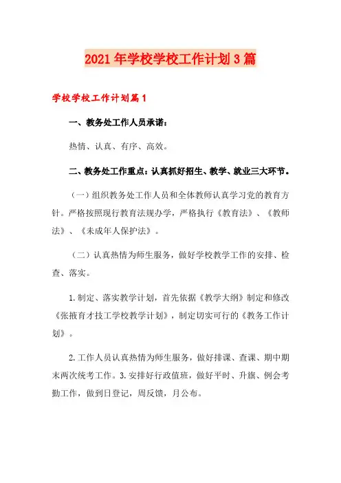 (word版)2021年学校学校工作计划3篇