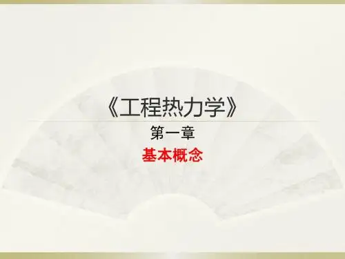 工程热力学第一章