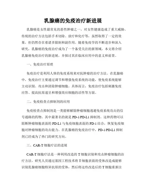 乳腺癌的免疫治疗新进展