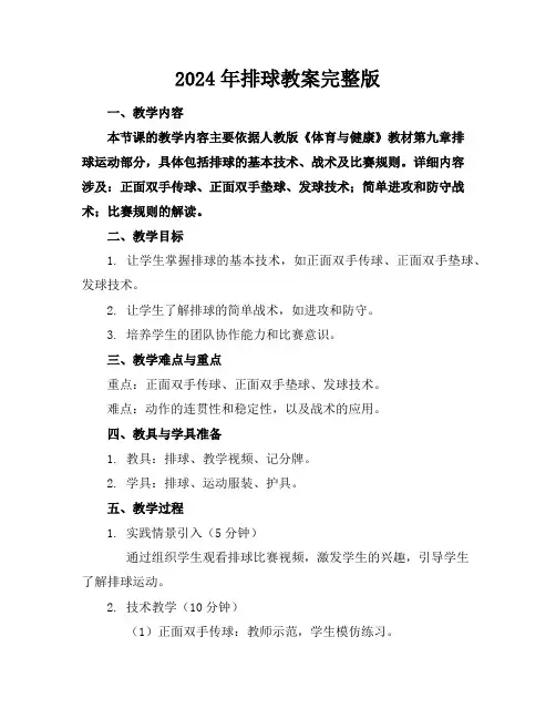 2024年排球教案完整版