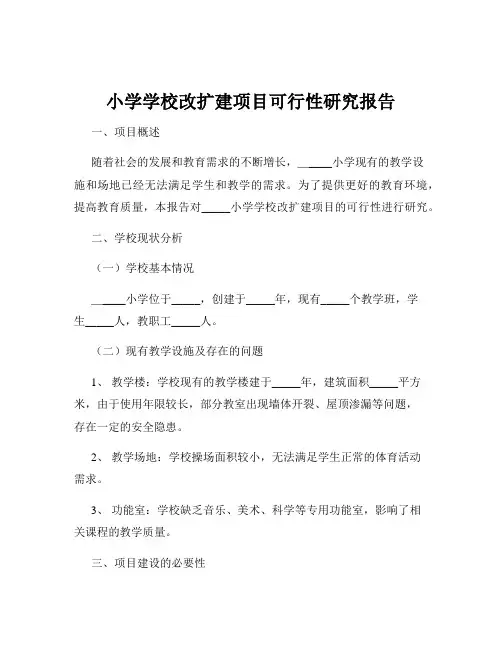 小学学校改扩建项目可行性研究报告