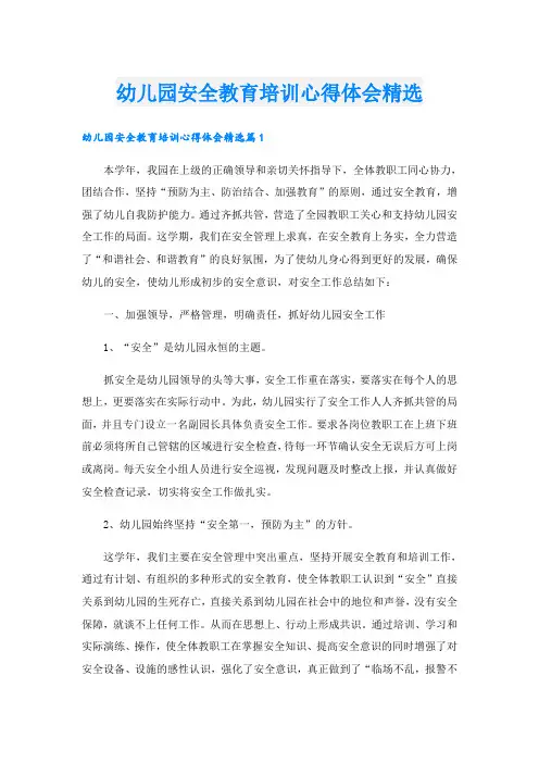 幼儿园安全教育培训心得体会精选