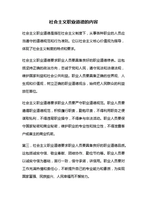 社会主义职业道德的内容