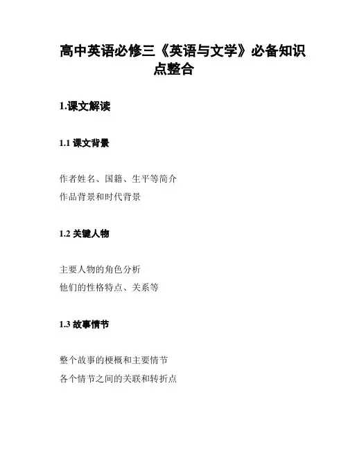 高中英语必修三《英语与文学》必备知识点整合