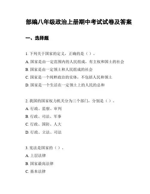 部编八年级政治上册期中考试试卷及答案