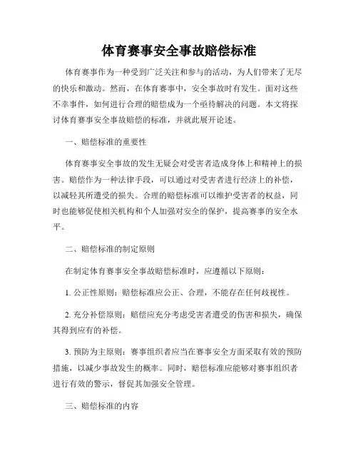 体育赛事安全事故赔偿标准