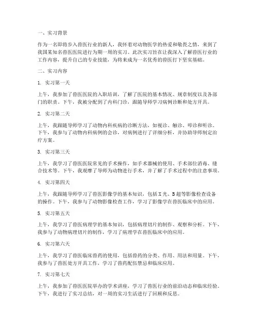 实习兽医一周的报告