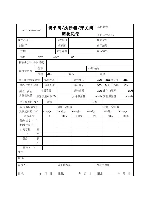 调节阀执行器开关阀调校记录