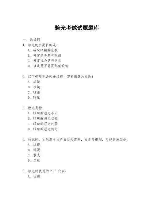 验光考试试题题库