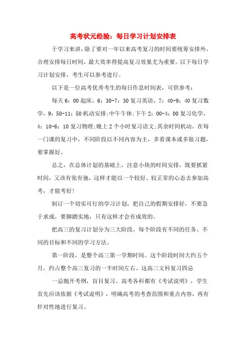 高考状元经验：每日学习计划安排表