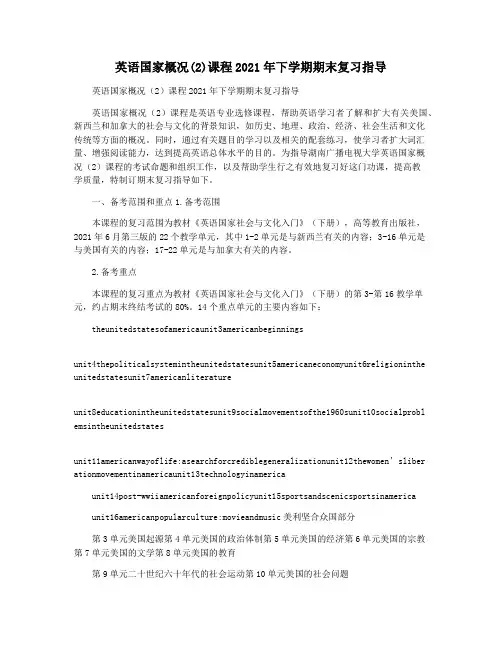 英语国家概况(2)课程2021年下学期期末复习指导
