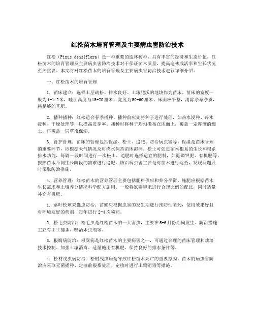 红松苗木培育管理及主要病虫害防治技术