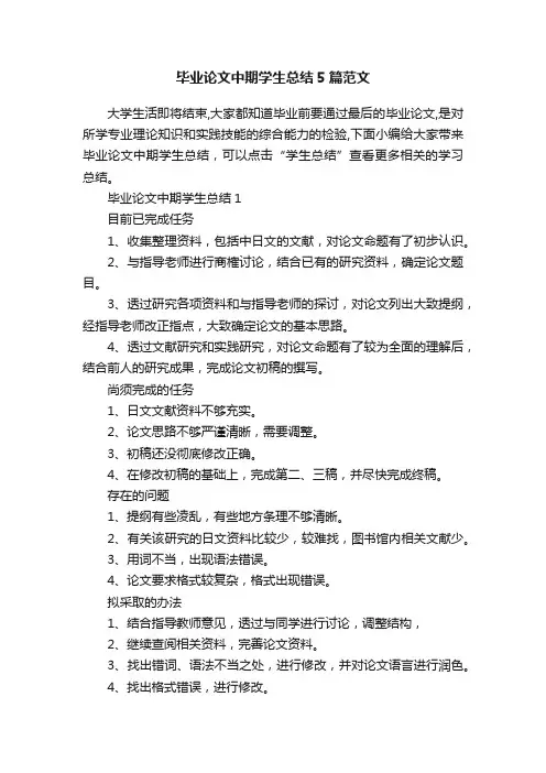 毕业论文中期学生总结5篇范文