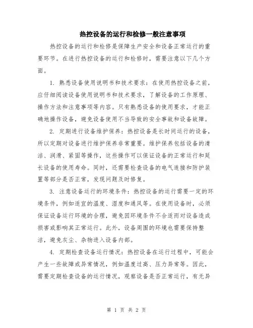 热控设备的运行和检修一般注意事项