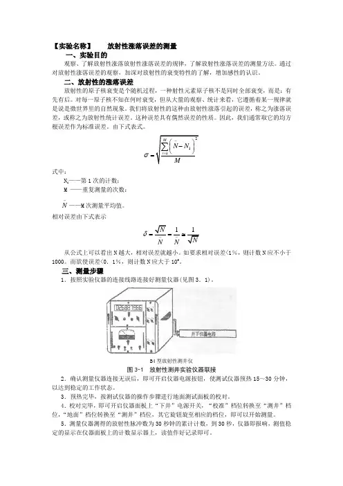 【实验名称】放射性涨落误差的测量(精)