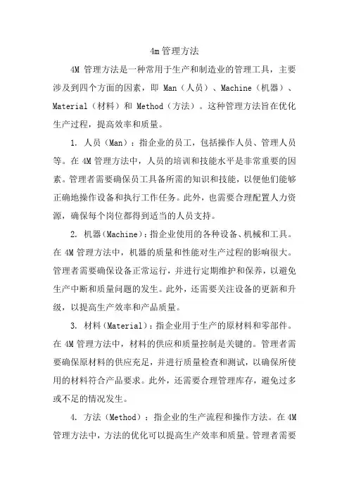 4m管理方法