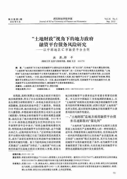 “土地财政”视角下的地方政府融资平台债务风险研究——以中部地区C市融资平台为例