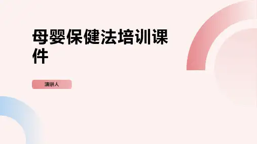 母婴保健法培训课件