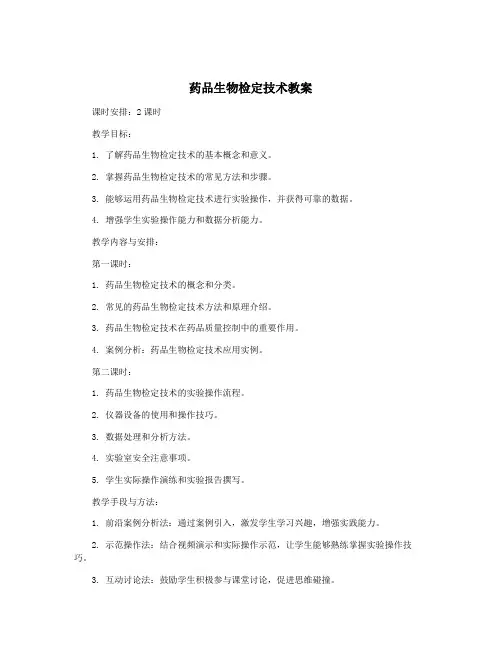 药品生物检定技术教案
