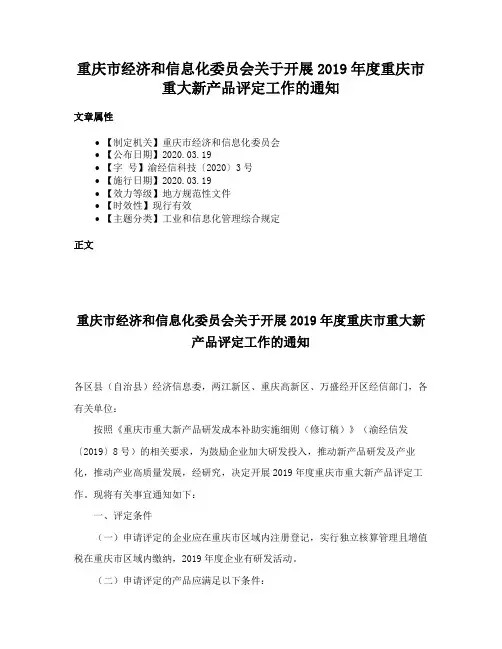 重庆市经济和信息化委员会关于开展2019年度重庆市重大新产品评定工作的通知