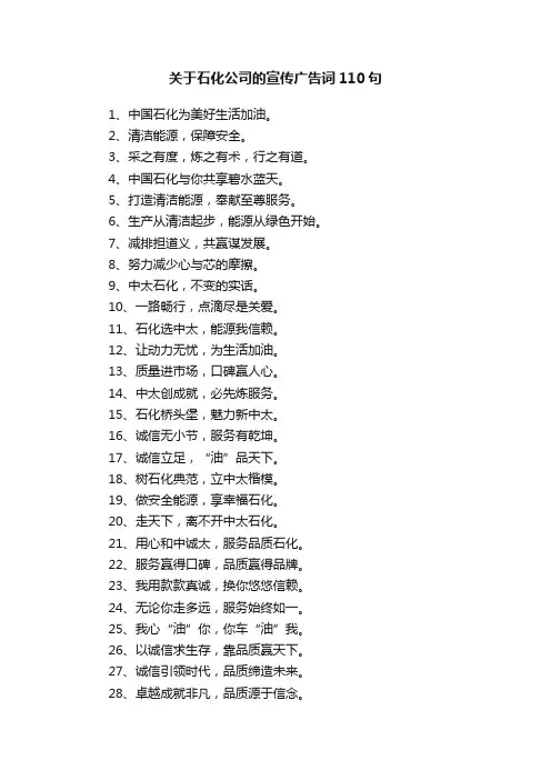 关于石化公司的宣传广告词110句