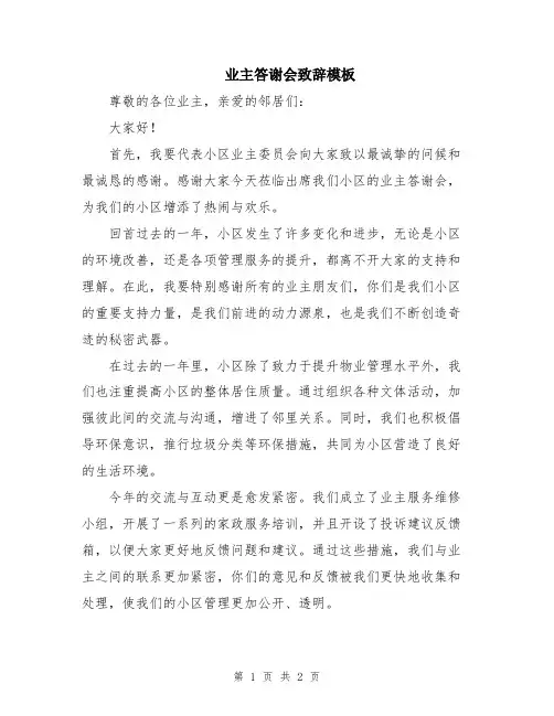 业主答谢会致辞模板