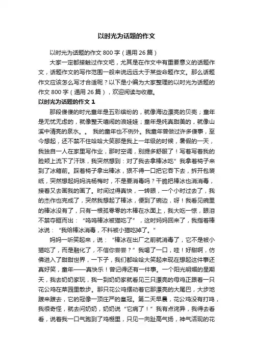 以时光为话题的作文800字（通用26篇）