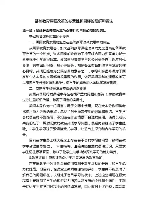 基础教育课程改革的必要性和目标的理解和看法