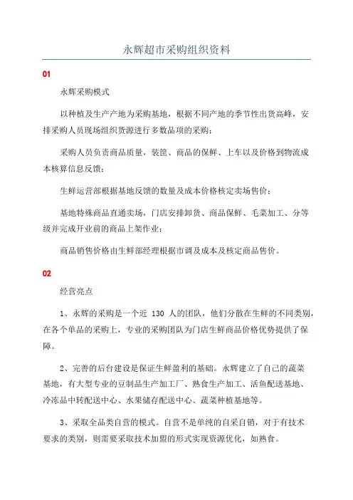 永辉超市采购组织资料