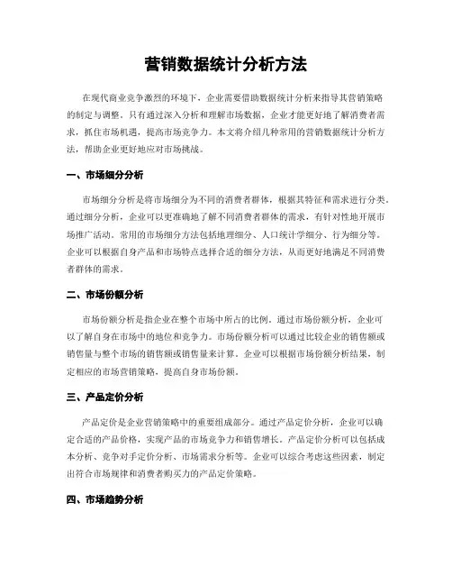 营销数据统计分析方法