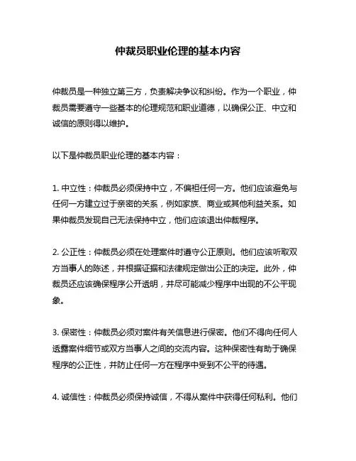 仲裁员职业伦理的基本内容