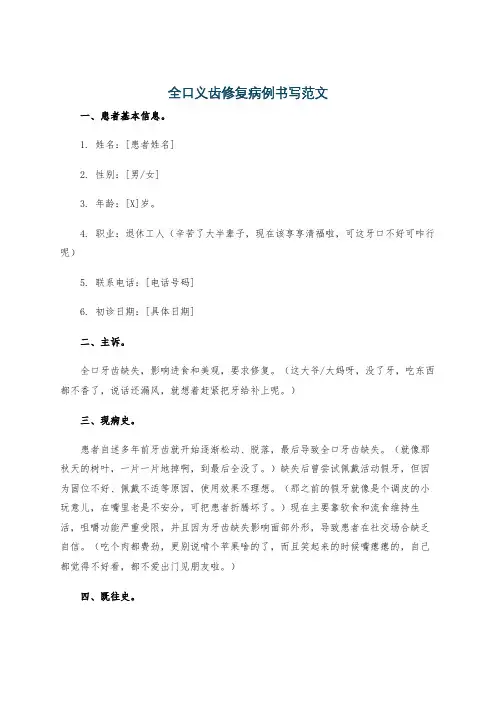 全口义齿修复病例书写范文