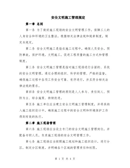 安全文明施工管理规定