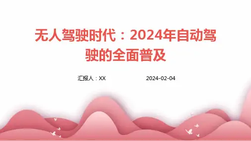 无人驾驶时代：2024年自动驾驶的全面普及