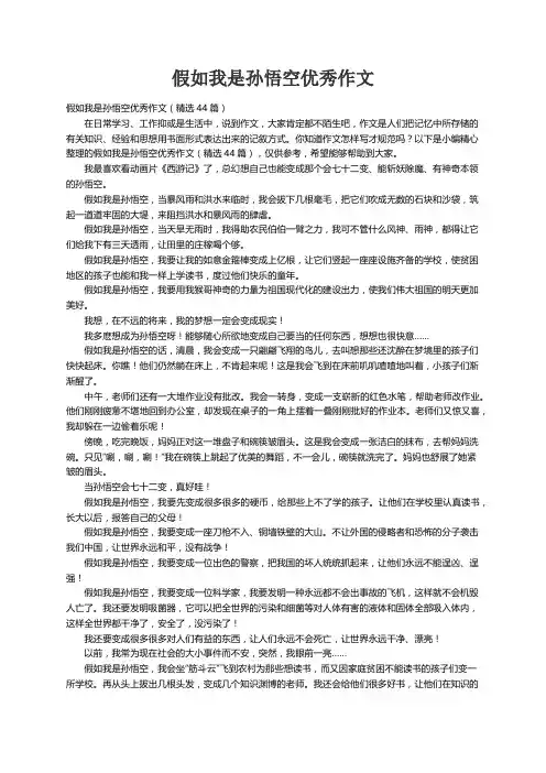假如我是孙悟空优秀作文（精选44篇）