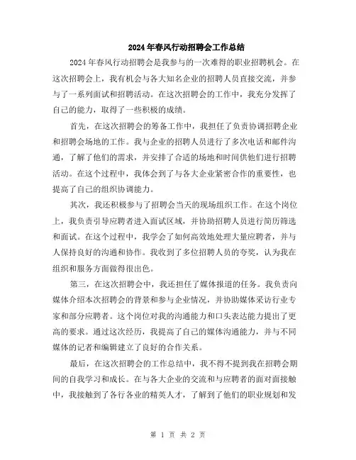 2024年春风行动招聘会工作总结