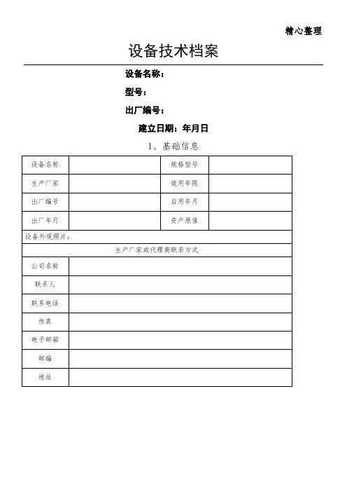 设备档案标准模板