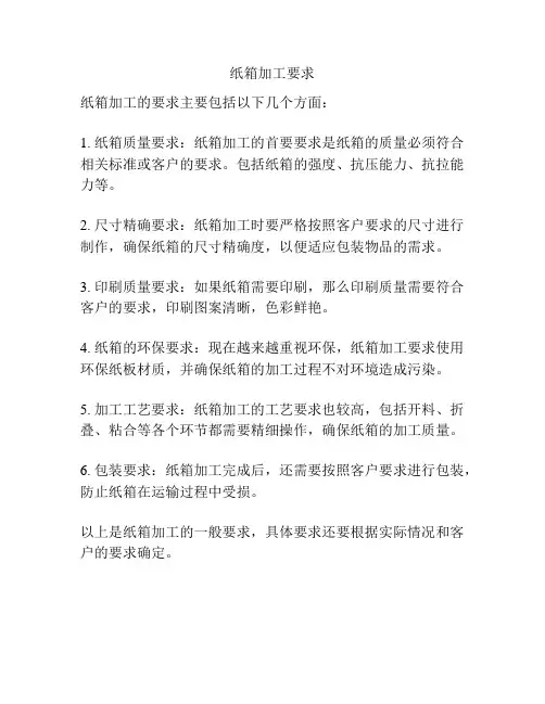 纸箱加工要求