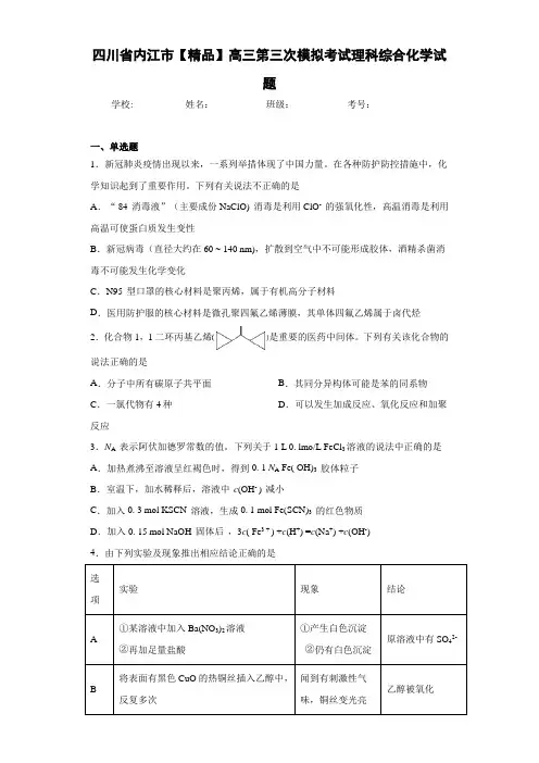 高三第三次模拟考试理科综合化学试题(答案解析)92