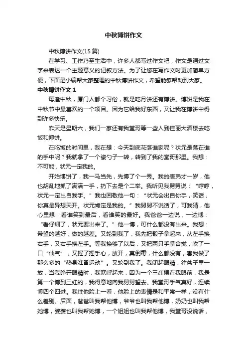 中秋博饼作文（15篇）