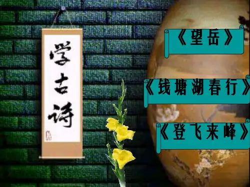 八年级语文上册 第二单元 诵读欣赏《古诗三首》课件 (新版)苏教版