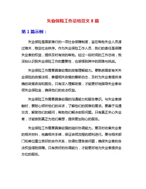 失业保险工作总结范文8篇