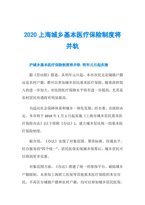 2020上海城乡基本医疗保险制度将并轨