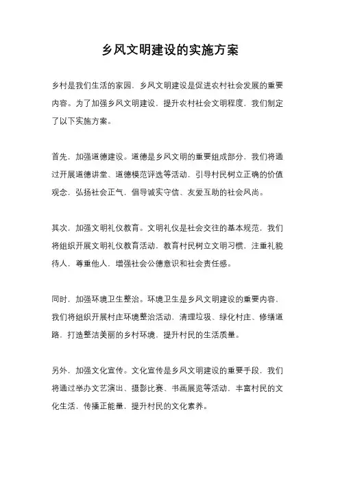 乡风文明建设的实施方案