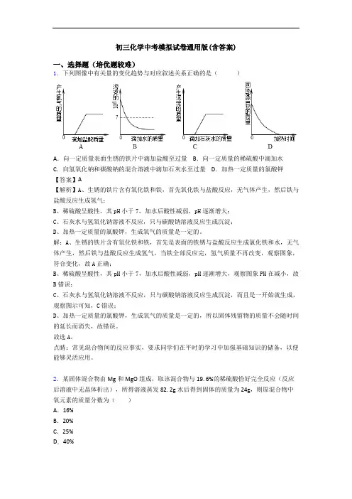 初三化学中考模拟试卷通用版(含答案)