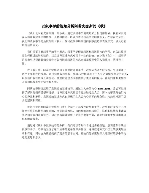 以叙事学的视角分析阿莉史密斯的《秋》