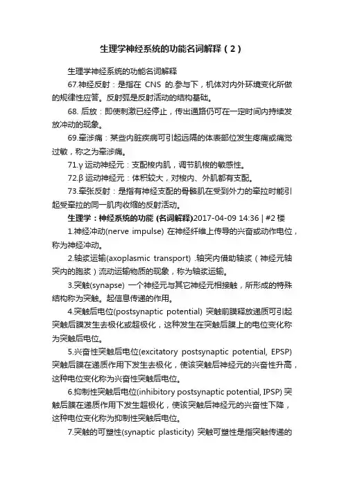 生理学神经系统的功能名词解释（2）