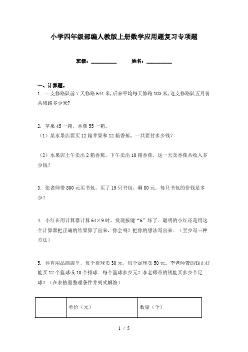 小学四年级部编人教版上册数学应用题复习专项题